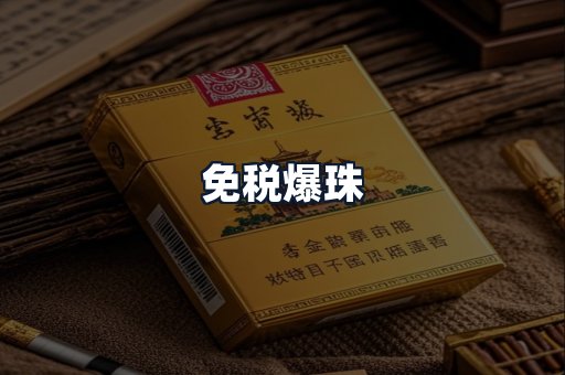 免税爆珠