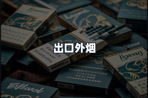 出口外烟